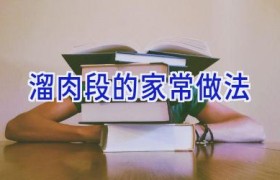 溜肉段的家常做法