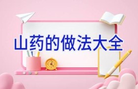山药的做法大全