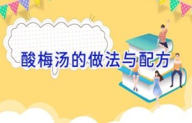 酸梅汤的做法与配方