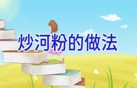 炒河粉的做法