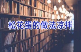 松花蛋的做法凉拌