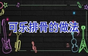 可乐排骨的做法
