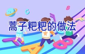 蒿子粑粑的做法