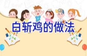 白斩鸡的做法