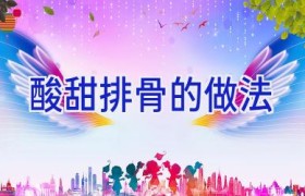 酸甜排骨的做法