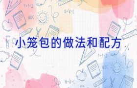 小笼包的做法和配方