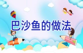 巴沙鱼的做法