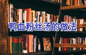 鸭血粉丝汤的做法