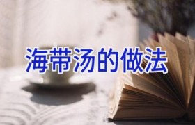 海带汤的做法