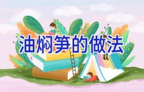 油焖笋的做法