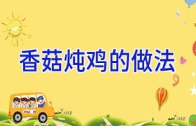 香菇炖鸡的做法