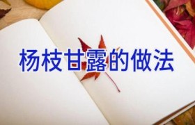 杨枝甘露的做法