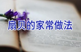 扇贝的家常做法
