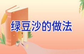 绿豆沙的做法