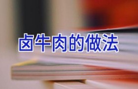 卤牛肉的做法