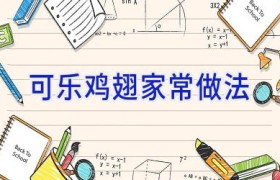 可乐鸡翅家常做法