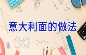 意大利面的做法