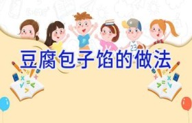 豆腐包子馅的做法