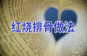 红烧排骨做法