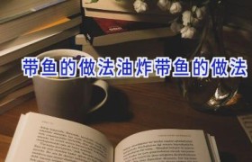 带鱼的做法油炸带鱼的做法