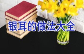 银耳的做法大全