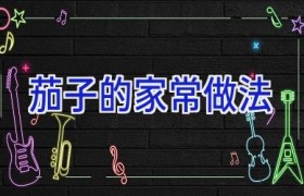 茄子的家常做法