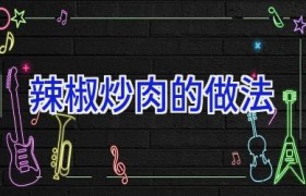 辣椒炒肉的做法