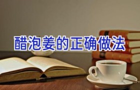 醋泡姜的正确做法