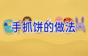 手抓饼的做法