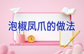 泡椒凤爪的做法