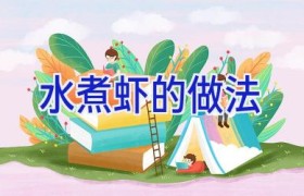 水煮虾的做法