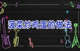 菠菜炒鸡蛋的做法