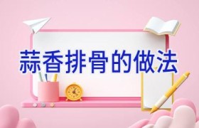 蒜香排骨的做法