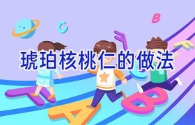 琥珀核桃仁的做法