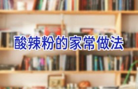 酸辣粉的家常做法