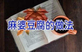 麻婆豆腐的做法