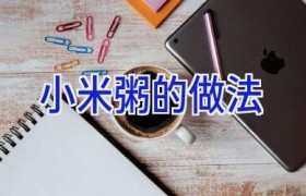 小米粥的做法