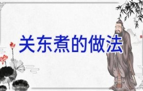 关东煮的做法