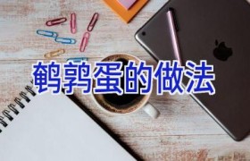 鹌鹑蛋的做法