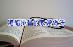糖醋排骨的家常做法