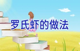 罗氏虾的做法