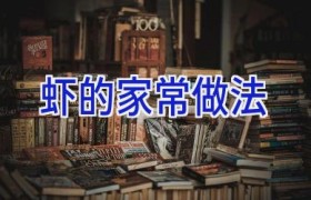 虾的家常做法