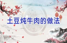 土豆炖牛肉的做法