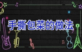 手撕包菜的做法