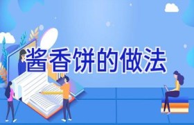 酱香饼的做法