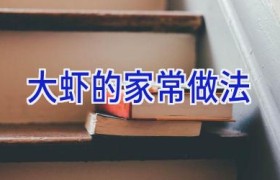 大虾的家常做法