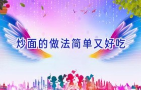 炒面的做法简单又好吃