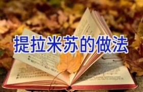 提拉米苏的做法