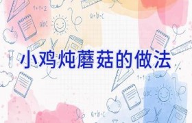 小鸡炖蘑菇的做法