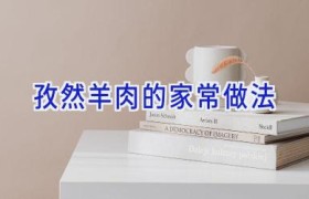 孜然羊肉的家常做法